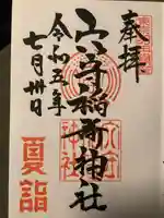 東京羽田 穴守稲荷神社の御朱印