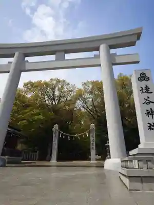 速谷神社(広島県)