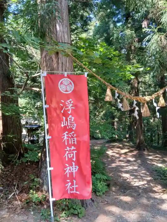 浮嶋稲荷神社(山形県)