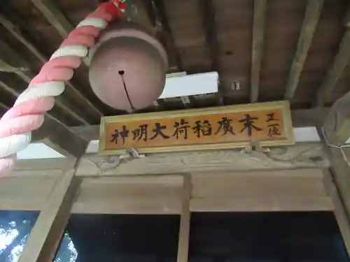 末廣稲荷大明神(東京都)