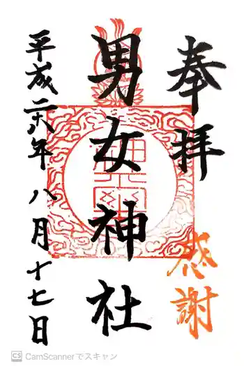 男女神社の御朱印 2016年08月