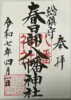 春日部八幡神社(埼玉県)