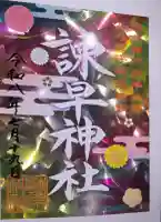 諫早神社(九州総守護 四面宮)の御朱印