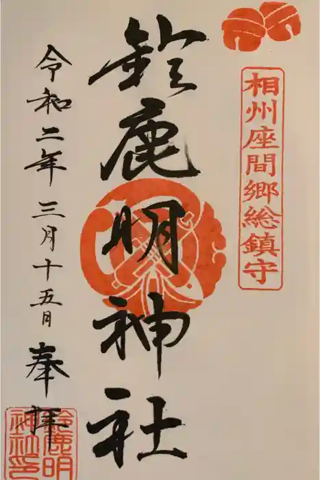 鈴鹿明神社の御朱印