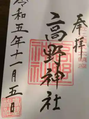 高野神社の御朱印