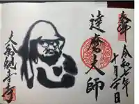大船観音寺の御朱印