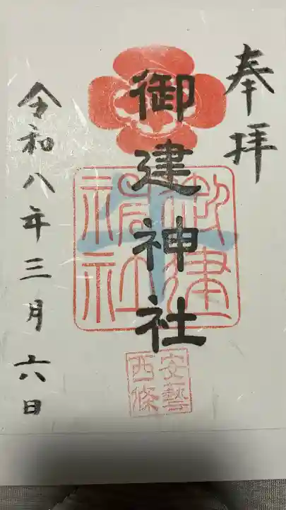御建神社の御朱印