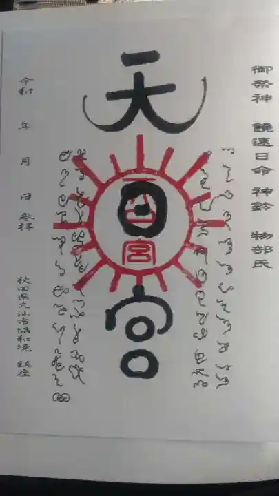 唐松山天日宮(秋田県)