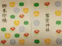 鷲宮神社の御朱印帳