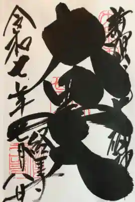 経王寺の御朱印