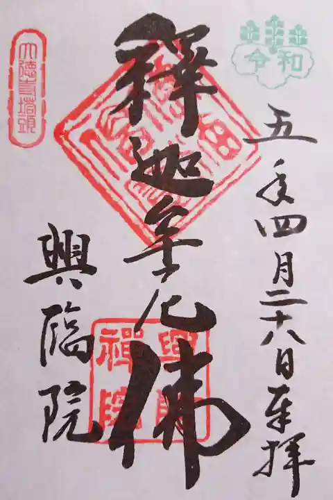 春の特別公開にて、書き置きをいただきました