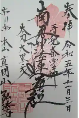 弘法寺直書き御首題