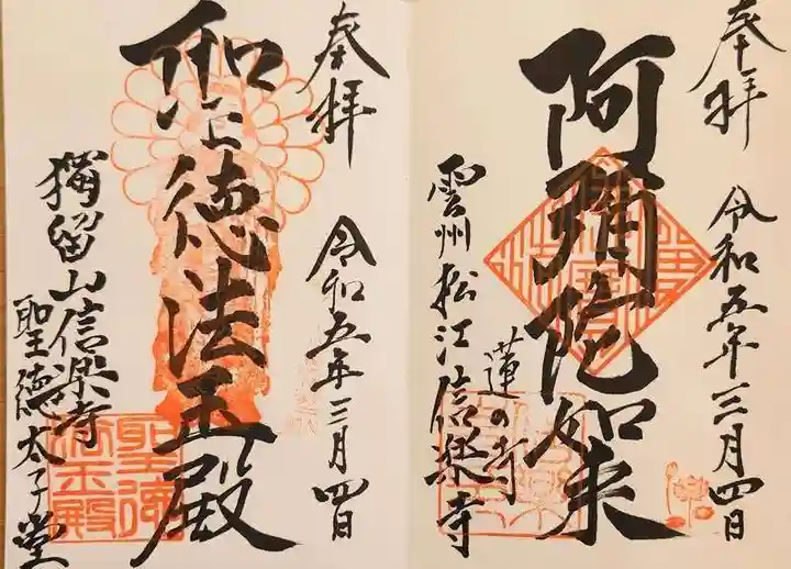 信楽寺の御朱印