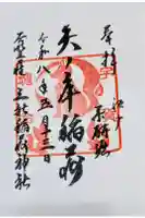 矢之庫稲荷神社の御朱印