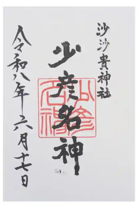 沙沙貴神社の御朱印