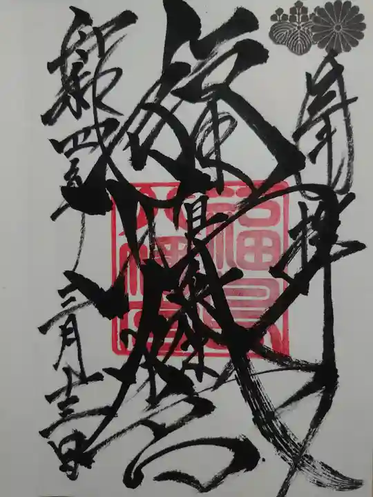 福島八幡宮の御朱印