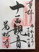 万松寺の御朱印