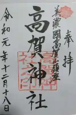 高賀神社の御朱印
