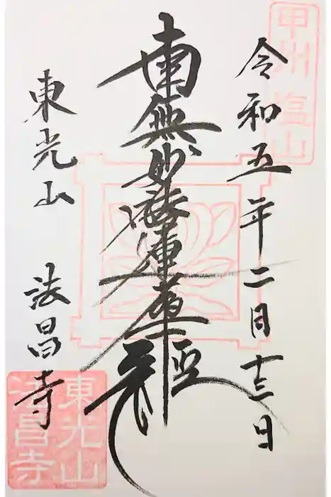 法昌寺の御朱印