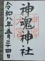 神魂神社の御朱印