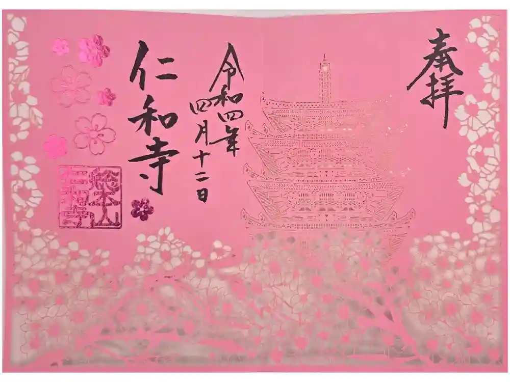 仁和寺の御朱印