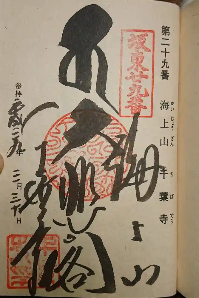 千葉寺の御朱印