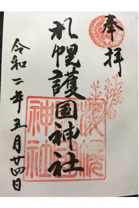札幌護國神社の御朱印