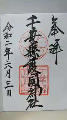 千葉縣護國神社の御朱印