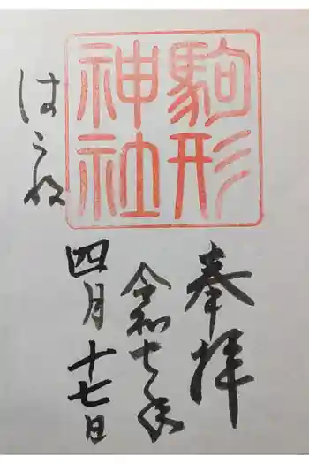 駒形神社(箱根神社摂社)の御朱印 2025年04月
