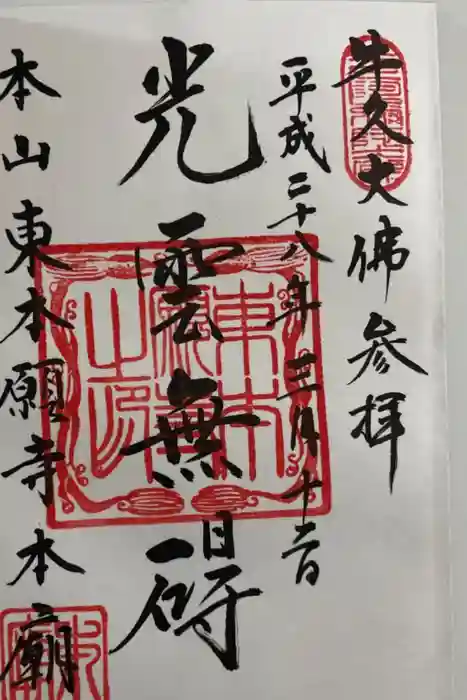 東本願寺本廟 牛久浄苑（牛久大仏）の御朱印