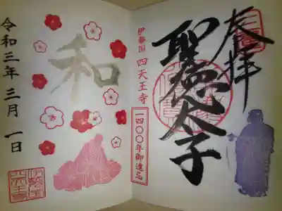 遥拝。聖徳太子、梅の花と藤堂高虎夫人の絵