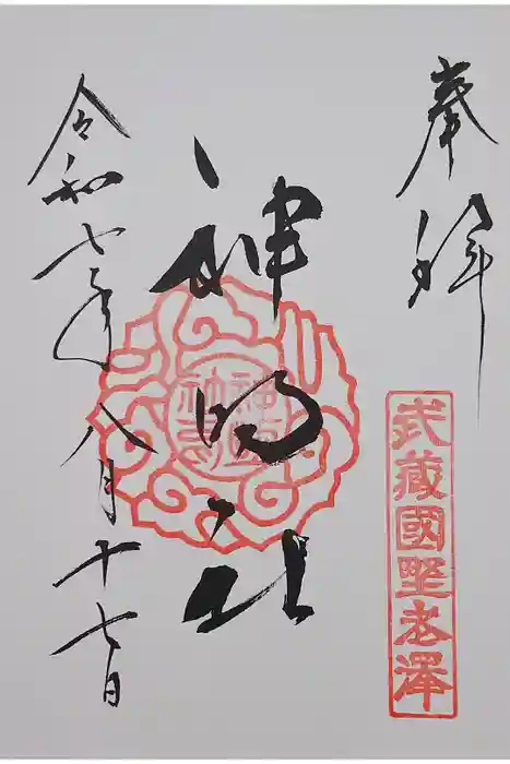 所澤神明社の御朱印