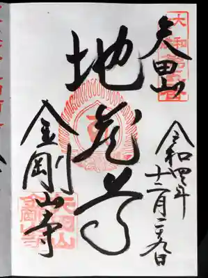 金剛山寺地蔵尊の御朱印。本堂は不在でしたが、北僧坊で書いていただけました。