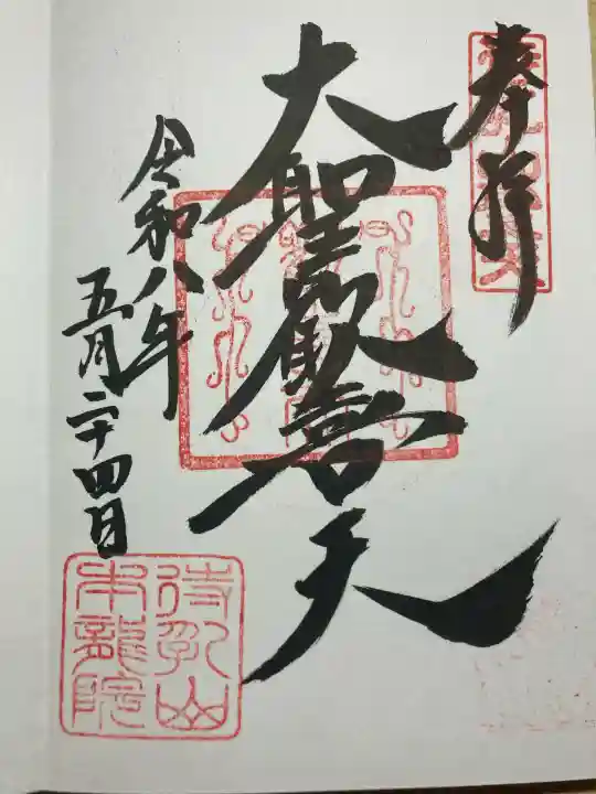待乳山聖天(本龍院)の御朱印