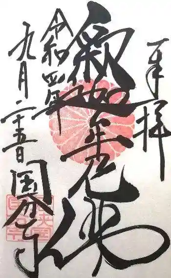 国分寺の御朱印