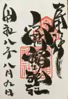 空鞘稲生神社の御朱印