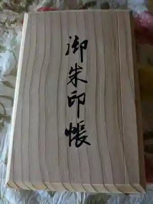 高野山霊木御朱印帳(裏)