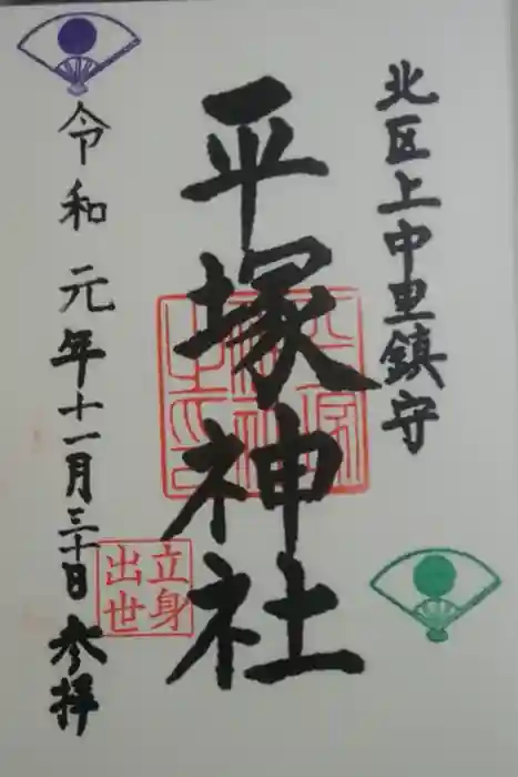 平塚神社の御朱印