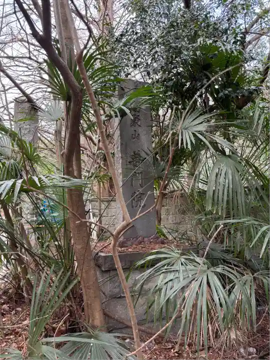 普門院(東京都)