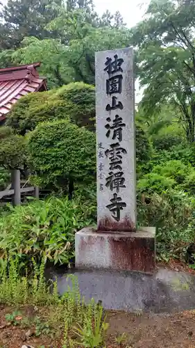 清雲寺(神奈川県)