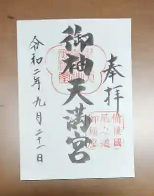 御袖天満宮の御朱印