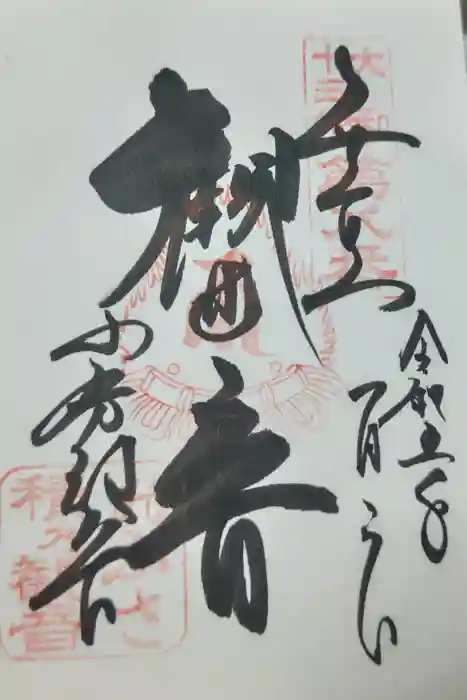 おふさ観音（観音寺）の御朱印