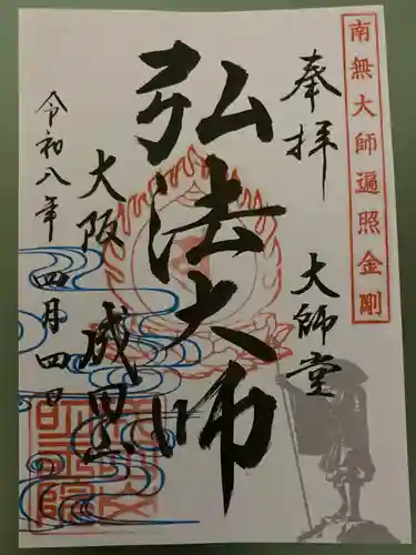 成田山大阪別院　明王院(大阪府)