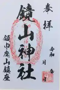 鏡山稲荷神社の御朱印 2024年03月22日(金)投稿