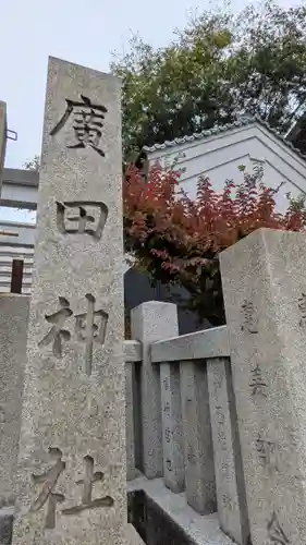 廣田神社のその他建物