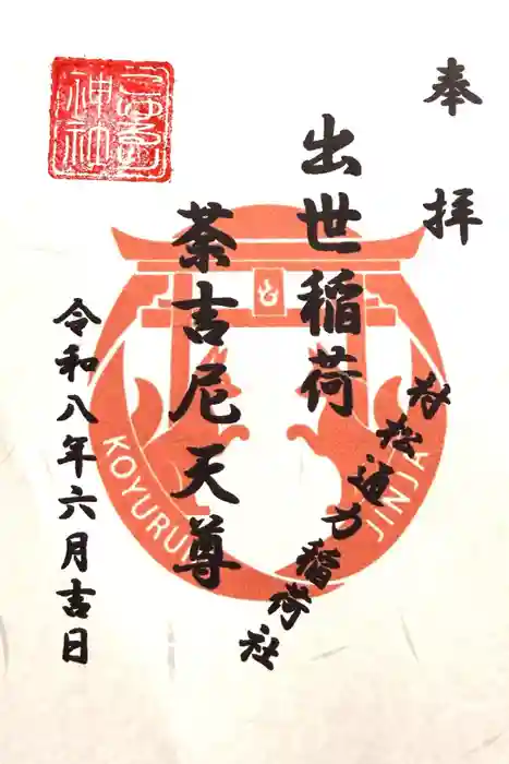 村松通力稲荷社の御朱印