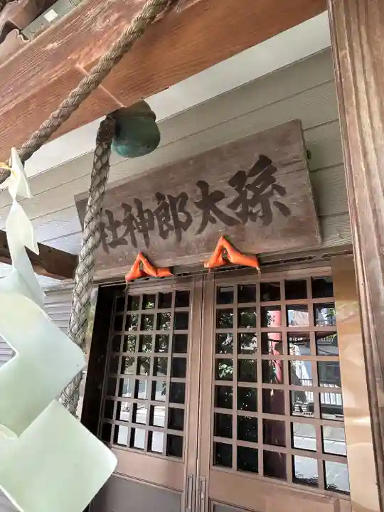 孫太郎神社(栃木県)