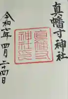 真幡寸神社の御朱印