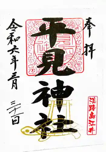 平見神社の御朱印 2024年03月