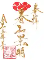 若宮神明社の御朱印